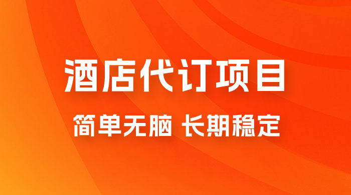高需求冷门酒店代订项目，正规蓝海项目，简单无脑可长期稳定项目 - 吾爱随笔资源网