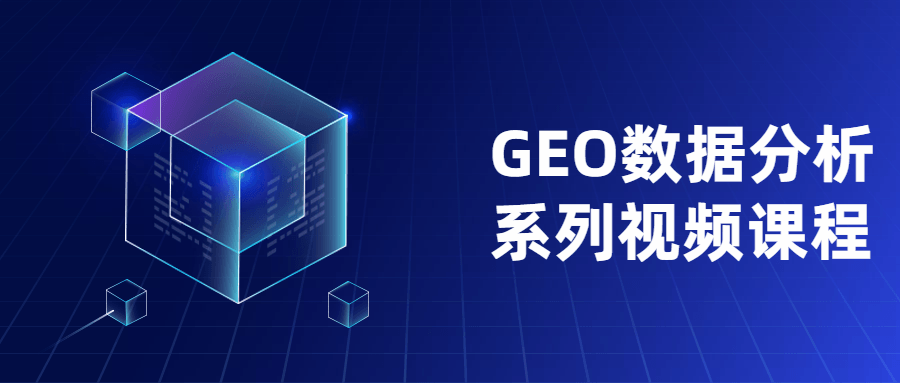 GEO数据分析系列视频课程 - 吾爱随笔资源网