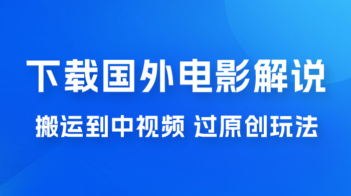 抖音中视频过原创玩法，下载国外平台的电影解说，一键翻译成中文获取收益 - 吾爱随笔资源网