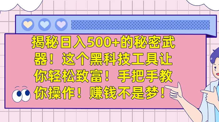 揭秘日入 500+ 的秘密武器，这个黑科技工具让你轻松致富，手把手教你操作，赚钱不是梦 - 吾爱随笔资源网
