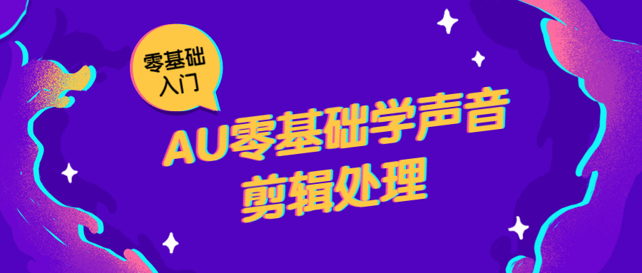 AU零基础学声音剪辑处理 - 吾爱随笔资源网