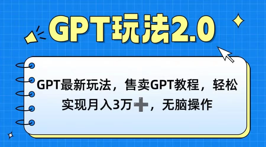 GPT最新玩法，售卖GPT教程，轻松实现月入3万+，无脑操作 - 吾爱随笔资源网