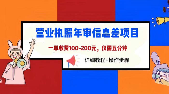 营业执照年审信息差项目:一单 100-200 元仅需五分钟 营业执照年审信息差项目:一单 100-200 元仅需五分钟
