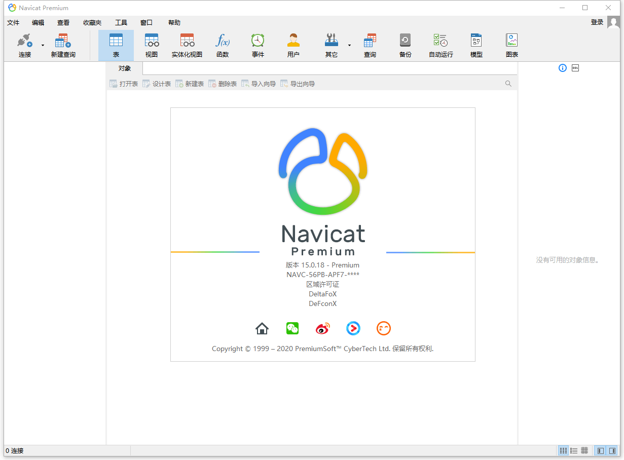 数据库管理 Navicat Premium v15.0.25 破解版 - 吾爱随笔资源网
