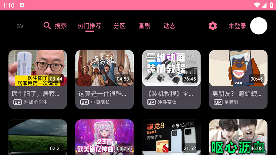 安卓 BV v0.09 B站第三方TV版 - 吾爱随笔资源网