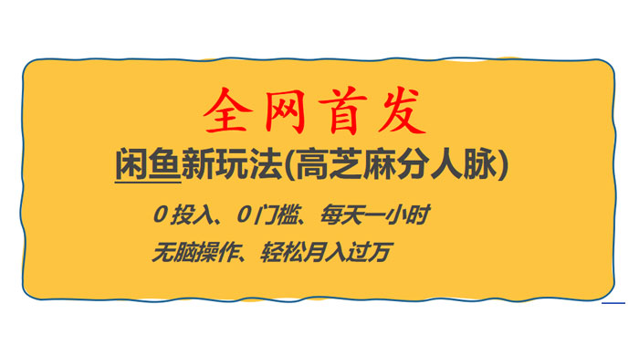 全网首发!闲鱼新玩法:高芝麻分人脉 0 投入 0 门槛,轻松月入过万  全网首发!闲鱼新玩法:高芝麻分人脉 0 投入 0 门槛,轻松月入过万