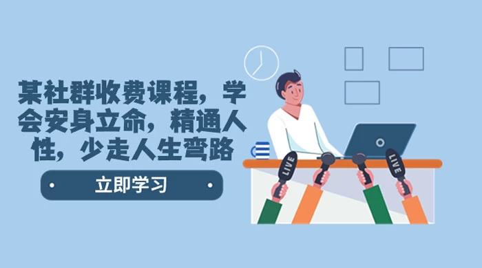 社群收费课程，学会安身立命，精通人性，少走人生弯路（共 77 节课） - 吾爱随笔资源网
