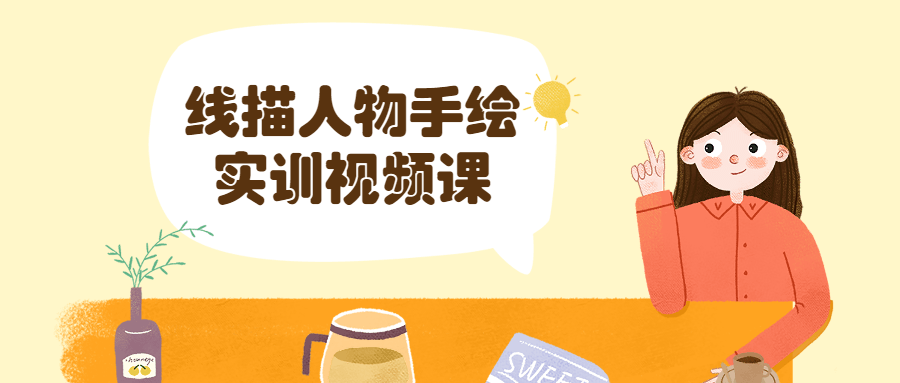 线描人物手绘实训视频课 - 吾爱随笔资源网