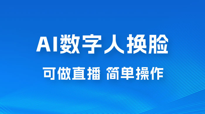 AI 数字人换脸，可做直播，简单操作，有手就能学会（附件教程+软件） - 吾爱随笔资源网