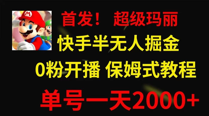 全网首发！快手半无人掘金，超级玛丽怀旧小游戏.单号轻松日入2000+ - 吾爱随笔资源网