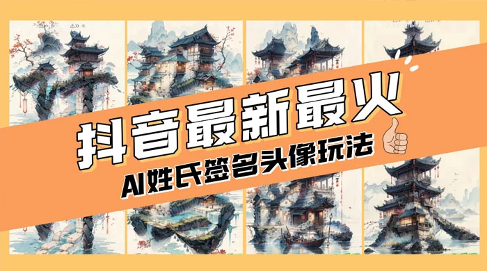 AI 姓氏签名头像定制,简单易操作,日入 200-500+ - 吾爱随笔资源网