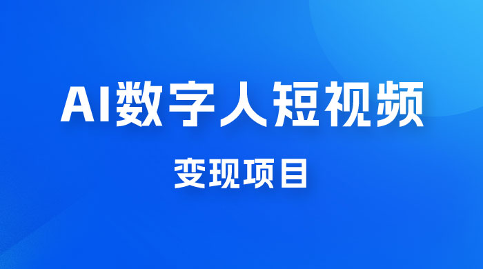 AI 数字人短视频变现项目，43 条作品涨粉 11W+ 销量 21万+ - 吾爱随笔资源网