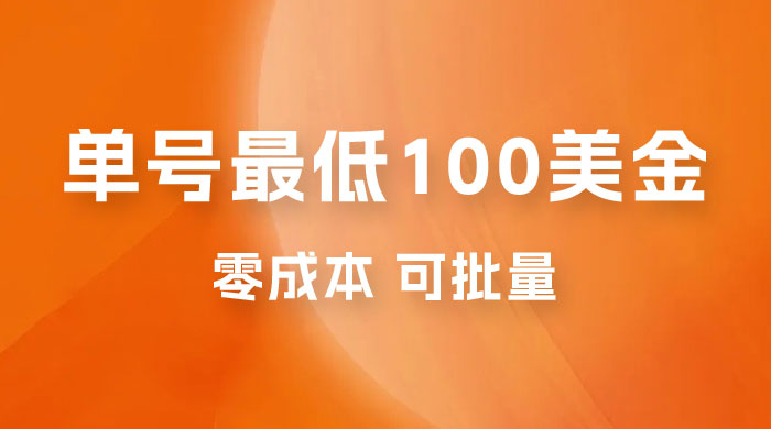仅揭秘：单号最低 100 美金，零成本，小白无脑操作，可复制，可扩大 - 吾爱随笔资源网