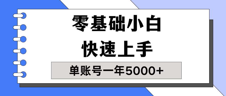 【蓝海项目】零基础小白也能快速上手，单账号一年5000+，一人可操作19个账号！ - 吾爱随笔资源网