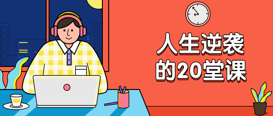 杜子建：人生逆袭的20堂课 - 吾爱随笔资源网