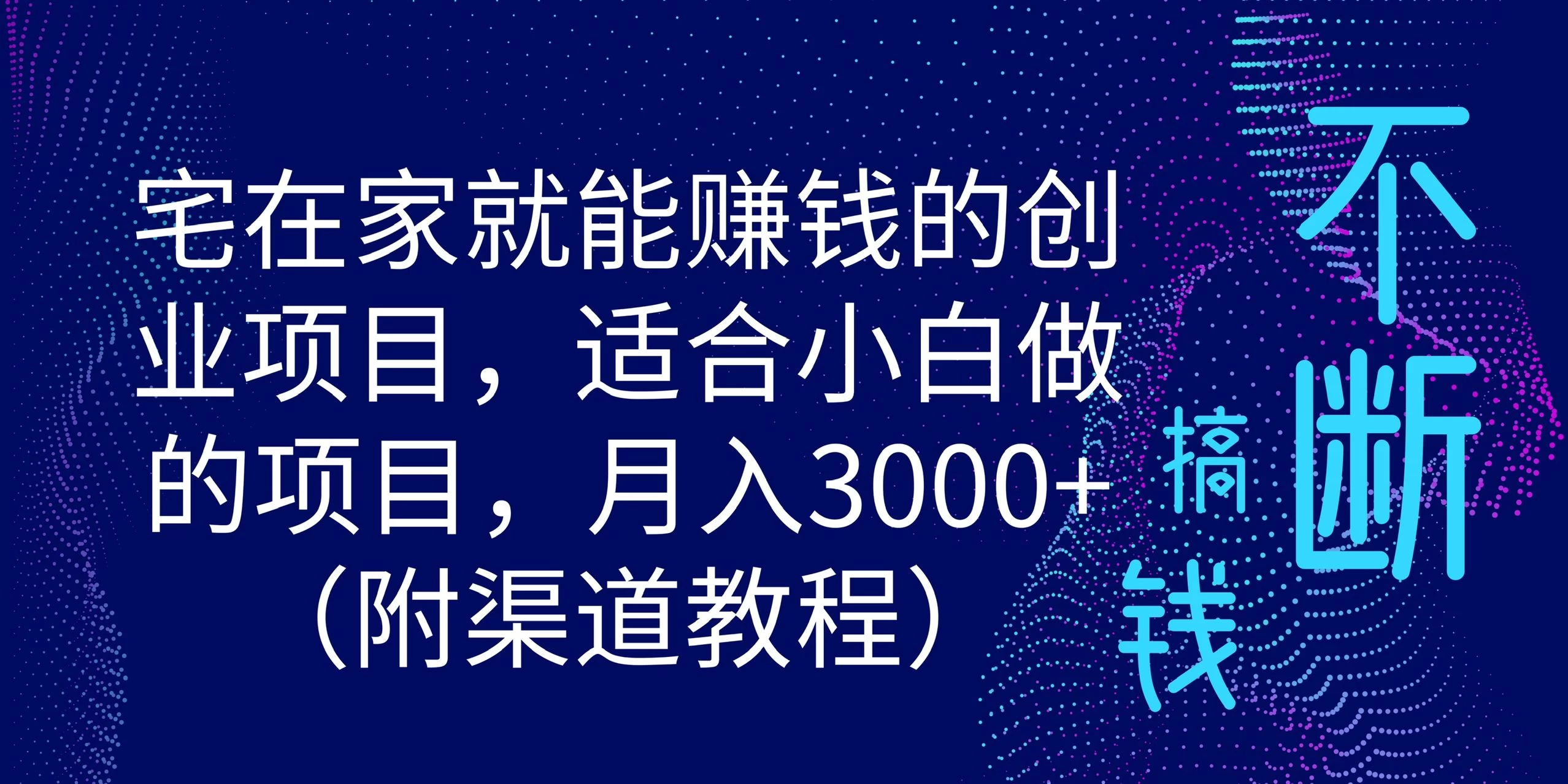 宅在家就能赚钱的创业项目，适合小白做的项目，月入3000+（附渠道教程） - 吾爱随笔资源网