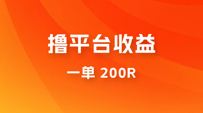 仅揭秘：利用规则撸平台收益，一单 200R，一天轻松进账 500 块！ - 吾爱随笔资源网