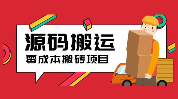 2023 零成本源码搬运：适用于拼多多、淘宝、闲鱼、转转 - 吾爱随笔资源网