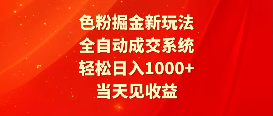 色粉掘金新玩法，全自动成交系统，轻松日入1000+ - 吾爱随笔资源网