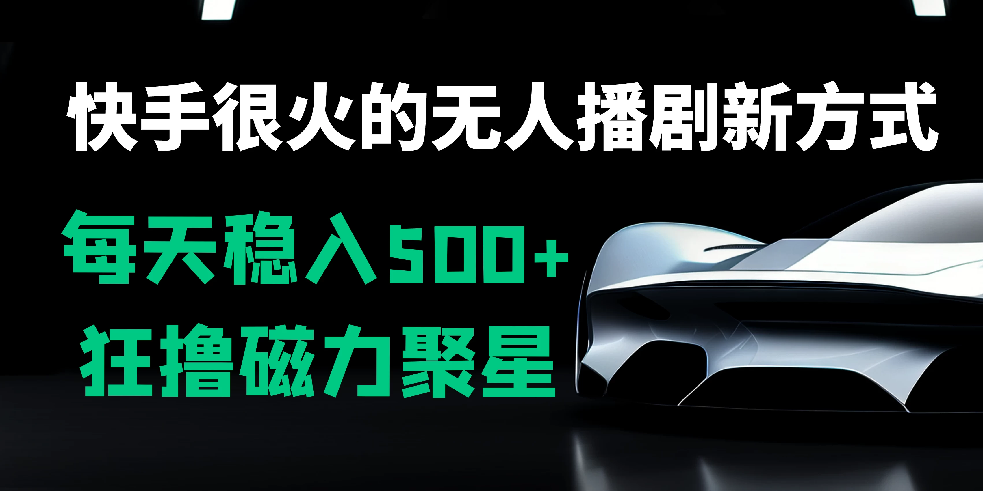 快手很火的无人播剧新方式，每天稳入500+，狂撸磁力聚星，老项目新玩法 - 吾爱随笔资源网