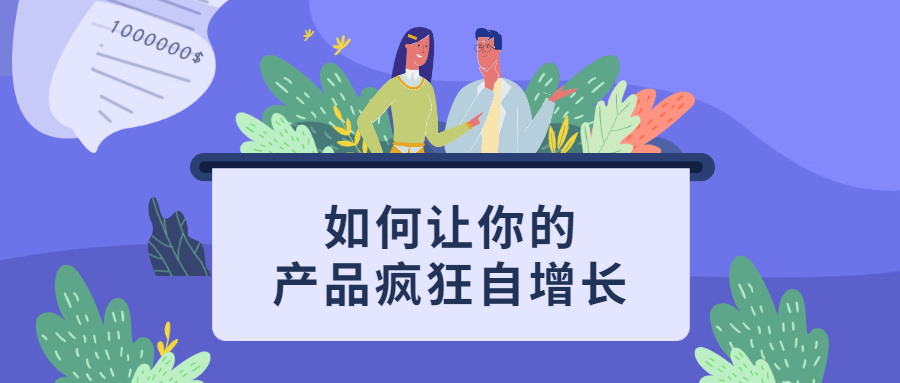 如何让你的产品疯狂自增长 - 吾爱随笔资源网