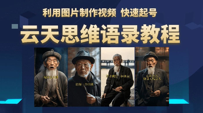 云天社区 · 思维老者语录教程：图片会说话 - 吾爱随笔资源网