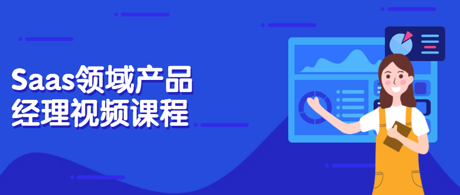 Saas领域产品经理视频课程 - 吾爱随笔资源网
