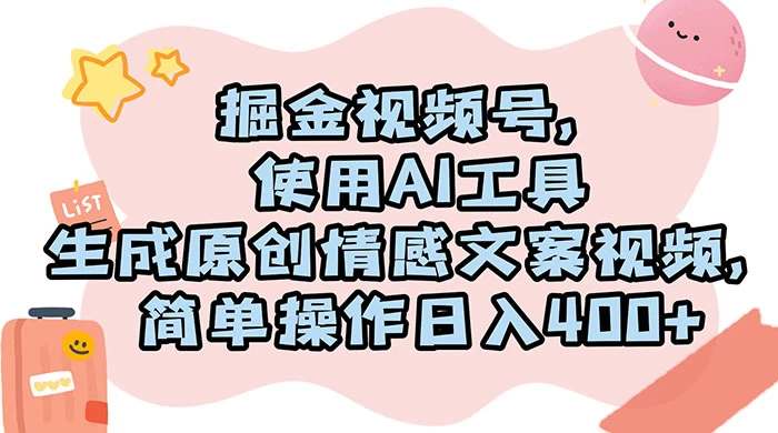 掘金视频号,使用 AI 工具生成原创情感文案视频,简单操作日入 400+ - 吾爱随笔资源网