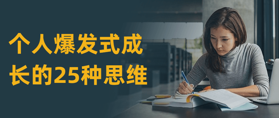 个人爆发式成长的25种思维 - 吾爱随笔资源网