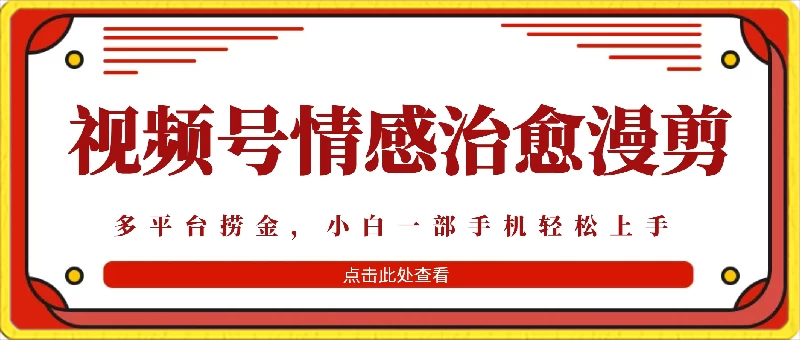 七天收益6000+，多平台捞金，视频号情感治愈漫剪，一个月收徒50个！ - 吾爱随笔资源网