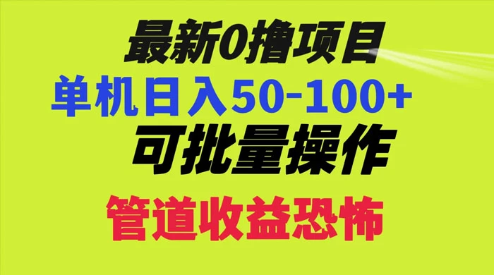 最新 0 撸项目，每天看看广告，单机 50-100+ 可批量操作 - 吾爱随笔资源网