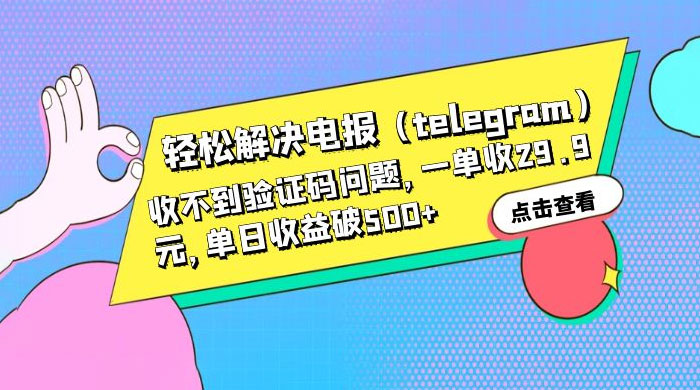 轻松解决电报「Telegram」收不到验证码问题，一单收益 29.9 元 - 吾爱随笔资源网
