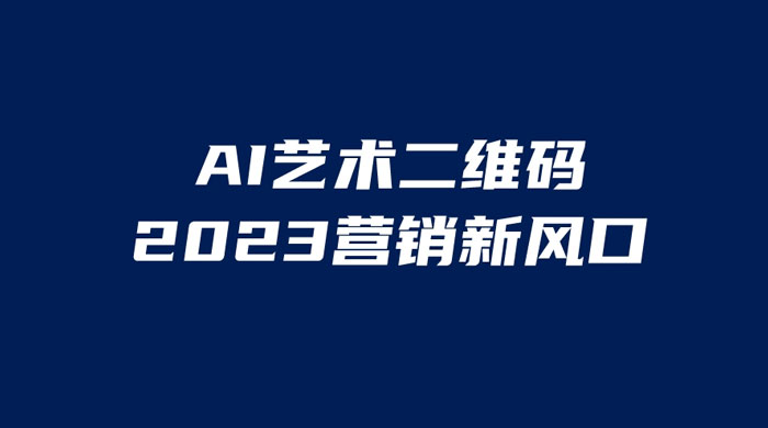 AI 艺术二维码美化项目：营销新风口，一天四位数，小白可做 - 吾爱随笔资源网