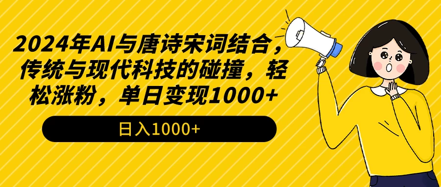 AI与唐诗宋词结合，传统与现代科技的碰撞，轻松涨粉，单日变现1000+ - 吾爱随笔资源网