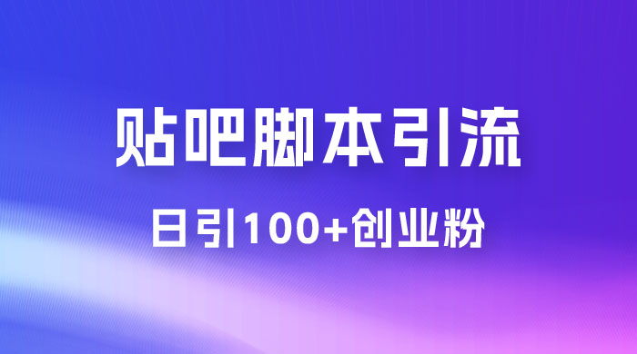 最强贴吧脚本引流，日引 100+ 创业粉 - 吾爱随笔资源网