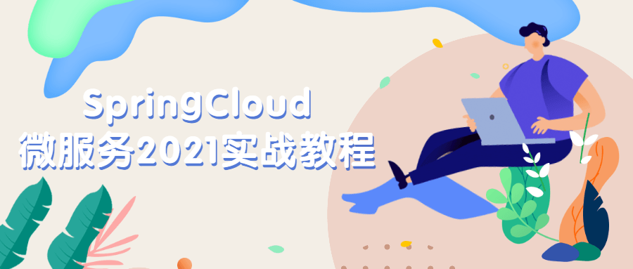 SpringCloud微服务2021实战教程 - 吾爱随笔资源网