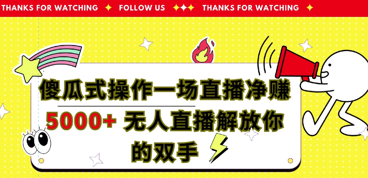 傻瓜式操作，一场直播净赚5000+无人直播解放你的双手 - 吾爱随笔资源网