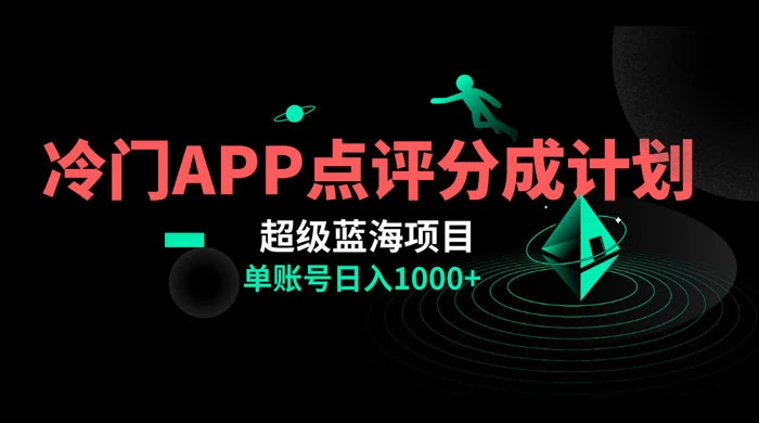 冷门风口点评 APP 分成计划，轻松日入 1000+ - 吾爱随笔资源网