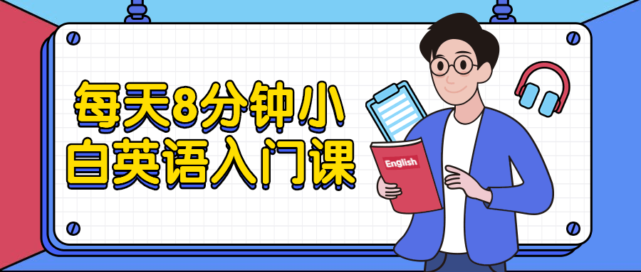 每天8分钟小白英语入门课 - 吾爱随笔资源网