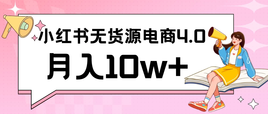 小红书新电商实战 无货源实操从0到1月入10w+ 联合抖音放大收益 - 吾爱随笔资源网