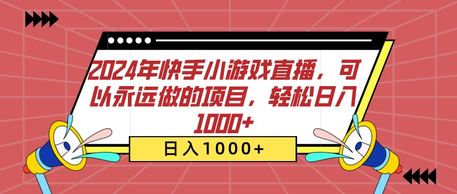 2024年快手小游戏直播，可以永远做的项目，轻松日入1000+ - 吾爱随笔资源网