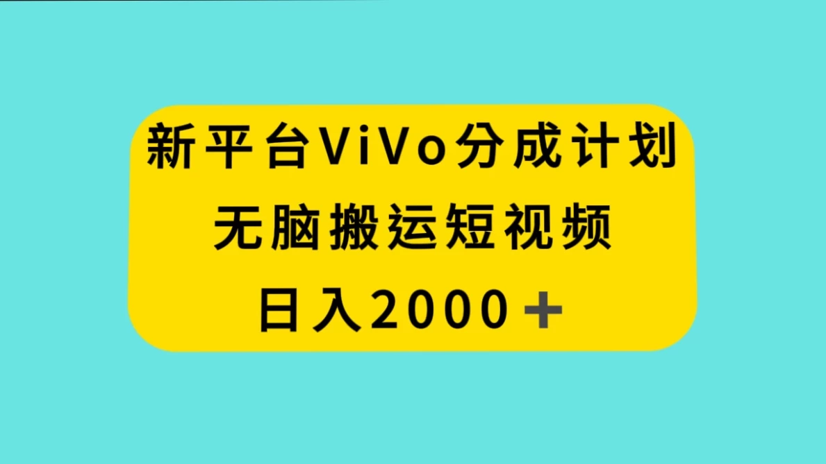 新平台 VIVO 短视频分钱计划，无脑搬运视频，日入 2000＋ - 吾爱随笔资源网