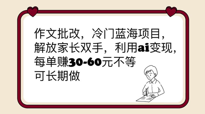 作文批改冷门蓝海项目：利用 AI 变现，每单赚 30-60 元不等 - 吾爱随笔资源网