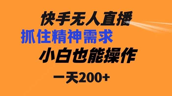 快手无人直播民间故事另类玩法，抓住了精神需求，轻松日入200+ - 吾爱随笔资源网