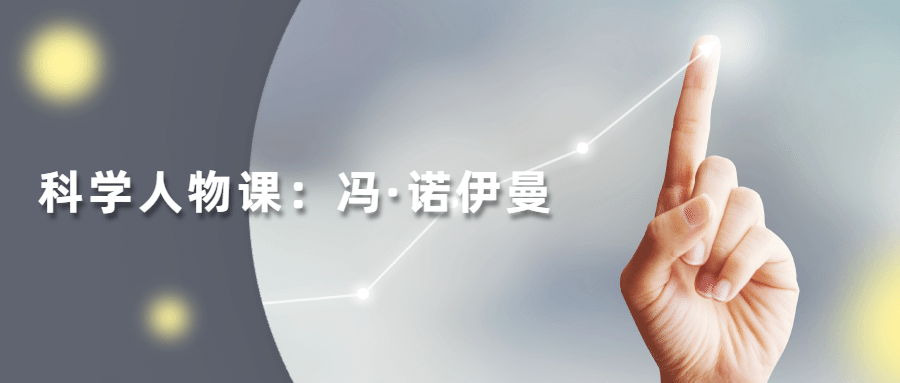 读懂科学人物：冯·诺伊曼 - 吾爱随笔资源网