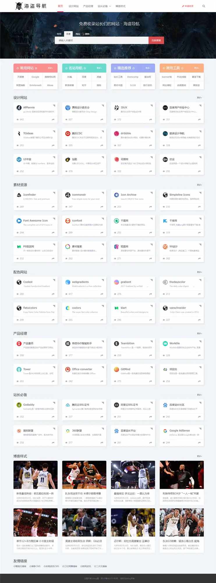 Z-Blog 海盗导航主题模板 v1.5 开心版源码 - 吾爱随笔资源网