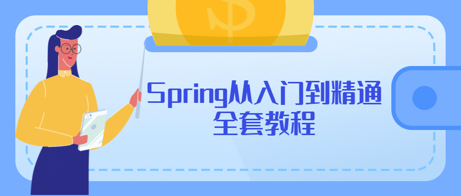 Spring从入门到精通全套教程 - 吾爱随笔资源网