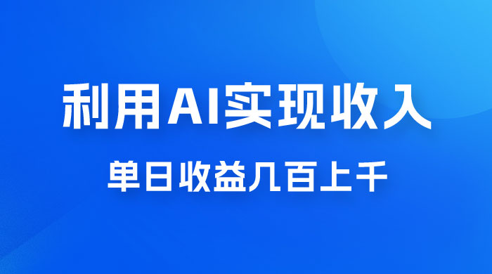 利用 AI 实现被动收入，单日收益几百上千，无需动脑，傻瓜式操作 - 吾爱随笔资源网