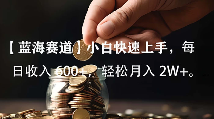 小白实操单日单号收入 600+，收入稳定，可批量操作放大收，上不封顶。 - 吾爱随笔资源网
