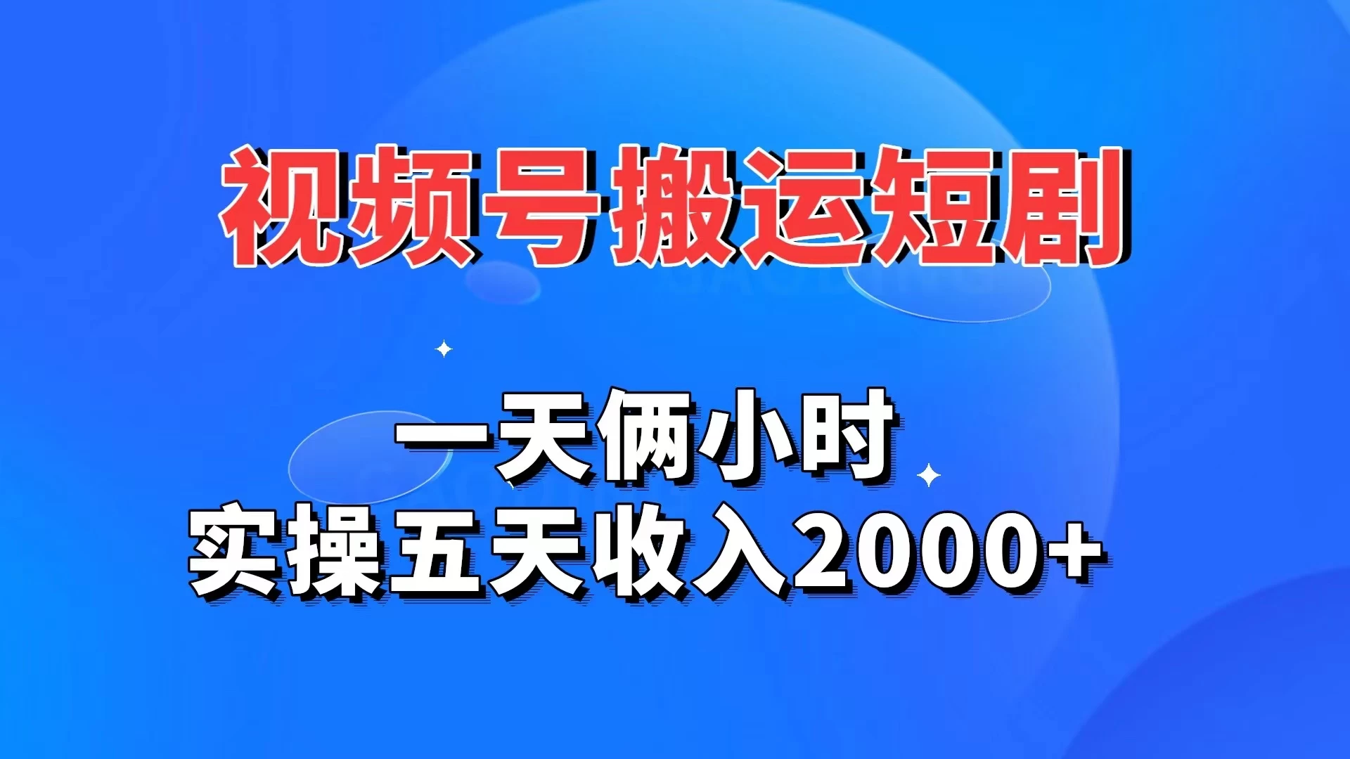 视频号搬运短剧，一天俩小时，实操五天收入2000+ - 吾爱随笔资源网
